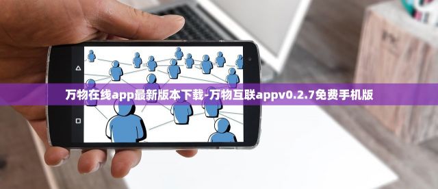 万物在线app最新版本下载-万物互联appv0.2.7免费手机版